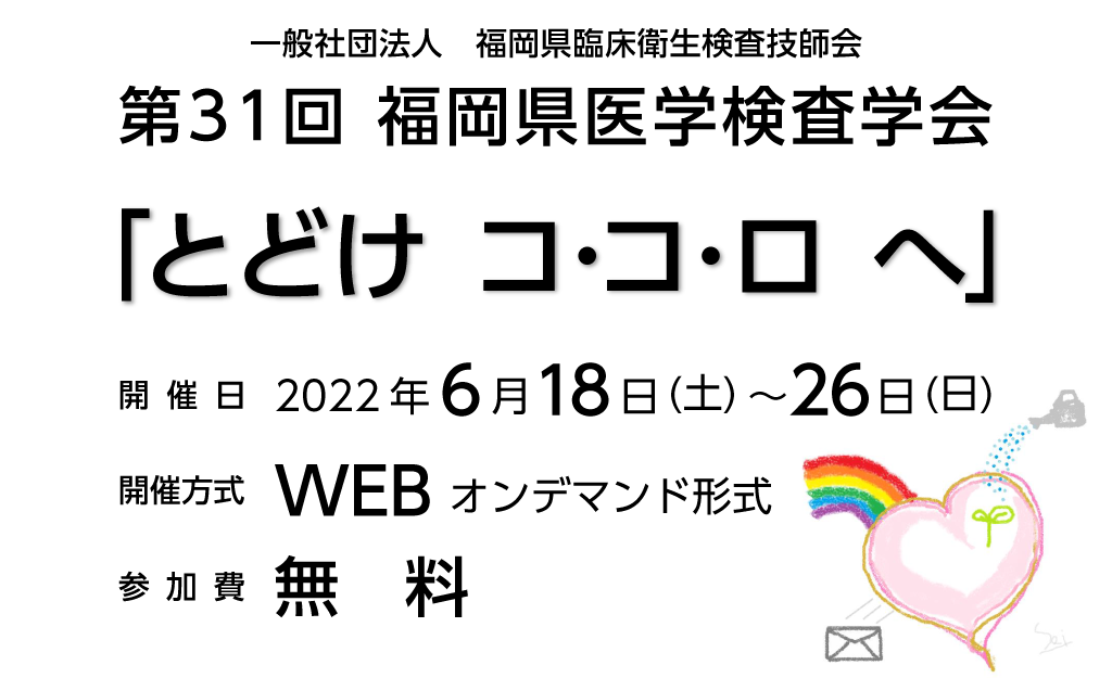 第31回福岡県医学検査学会
