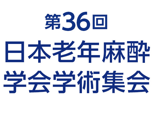 第36回日本老年麻酔学会学術集会