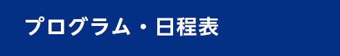 プログラム・日程表