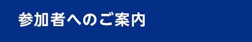 参加者へのご案内