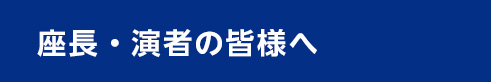 座長・演者の皆様へ