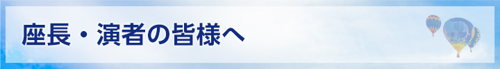 座長・演者の皆様へ