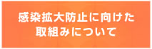 感染拡大防止に向けた取組みについて