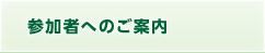 参加者へのご案内