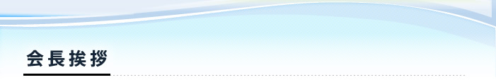 会長挨拶