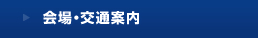 会場・交通案内