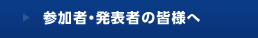 参加者・発表者の皆様へ