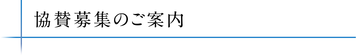 協賛募集のご案内