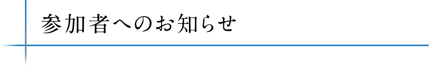 参加者へのお知らせ