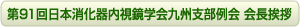 第91回日本消化器内視鏡学会九州支部例会　会長挨拶