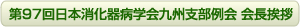 第97回日本消化器病学会九州支部例会　会長挨拶
