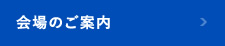 会場のご案内