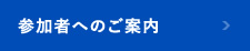 参加者へのご案内