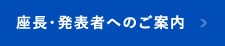 座長・発表者へのご案内