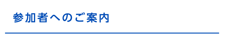 参加者へのご案内