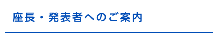 座長・発表者へのご案内