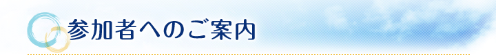 参加者へのご案内