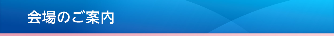 会場のご案内
