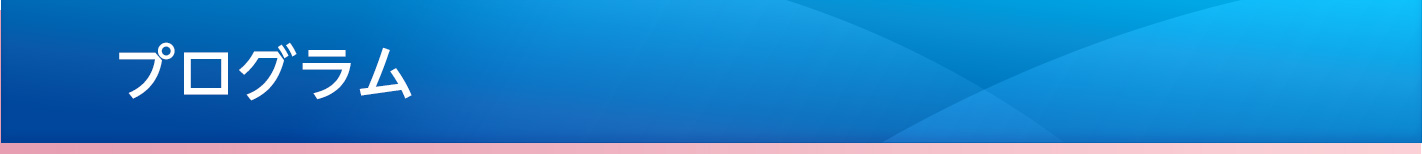 プログラム
