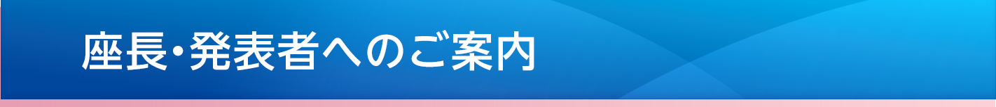 座長・発表者へのご案内