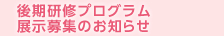 後期研修プログラム展示募集のお知らせ