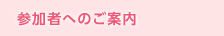 参加者へのご案内