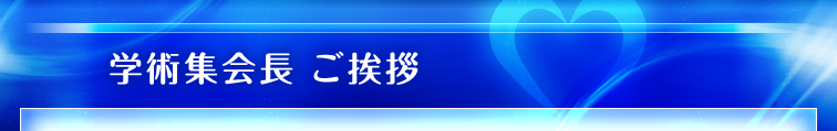 学術集会長 ご挨拶