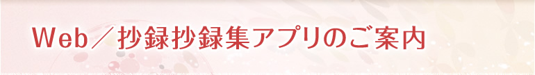 Web／抄録抄録集アプリのご案内