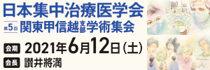 日本集中治療学会