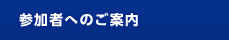 参加者へのご案内