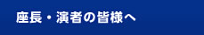 座長・演者の皆様へ