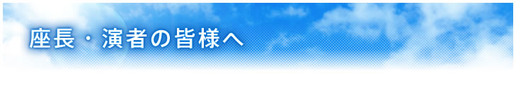 座長・演者の皆様へ