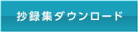 抄録集ダウンロード