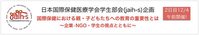 日本国際保健医療学会学生部会（jaih-s）企画