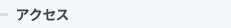 アクセス