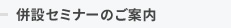 併設セミナーのご案内