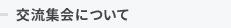交流集会について