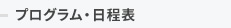 プログラム・日程表