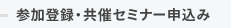 参加登録・共催セミナー申込み