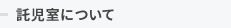 託児室について