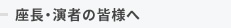 座長・演者の皆様へ