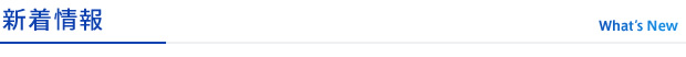 新着情報