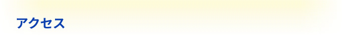 アクセス