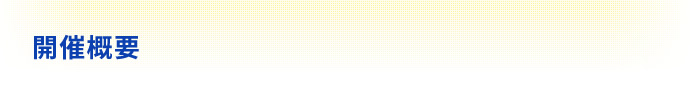 開催概要