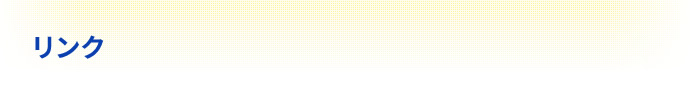 リンク