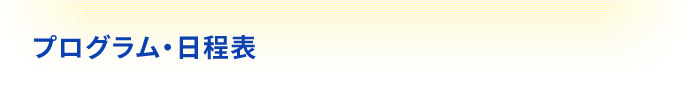 プログラム・日程表