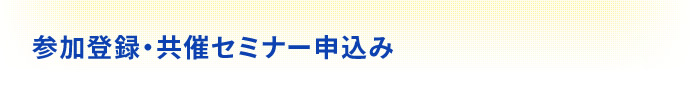 参加登録・共催セミナー申込み