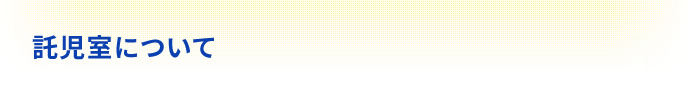 託児室について