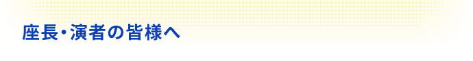 座長・演者の皆様へ