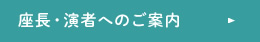 座長・演者へのご案内